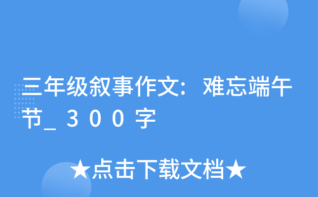 三年级叙事作文:难忘端午节_300字