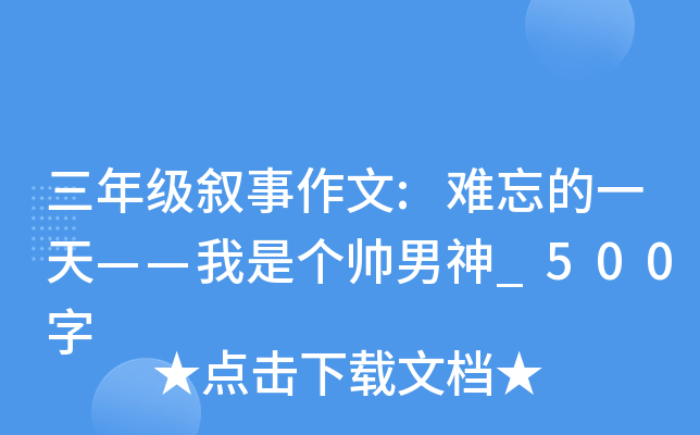 三年级叙事作文:难忘的一天——我是个帅男神_500字