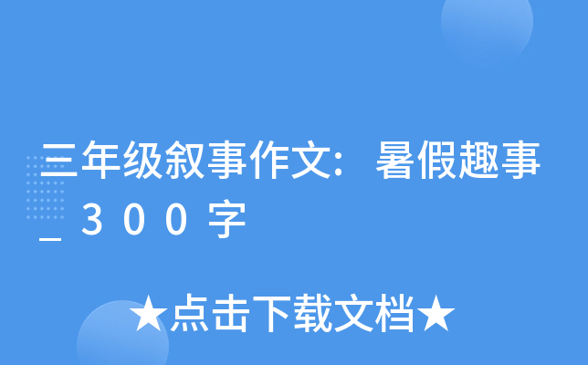 三年级叙事作文:暑假趣事_300字