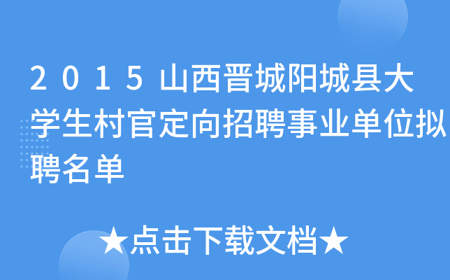 2015山西晋城阳城县大学生村官定向招聘事业单位拟聘名单