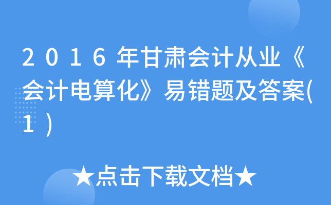 2016C(hu)Ӌ(j)ĘI(y)(hu)Ӌ(j)㻯e(cu)}(1)