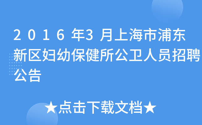 2016年3月上海市浦东新区妇幼保健所公卫人员招聘公告