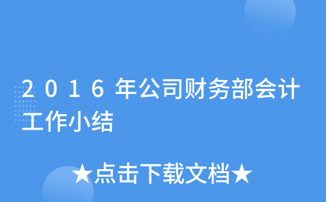 2016年公司财务部会计工作小结
