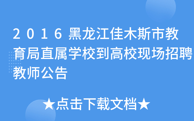 2016黑龙江佳木斯市教育局直属开云kaiyun(中国)校到高校现场招聘教师公告