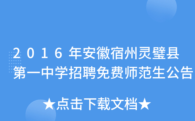 2016年安徽宿州灵璧县第一中开云kaiyun(中国)招聘免费师范生公告