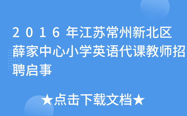 2016年江苏常州新北区薛家中心小开云kaiyun(中国)英语代课教师招聘启事