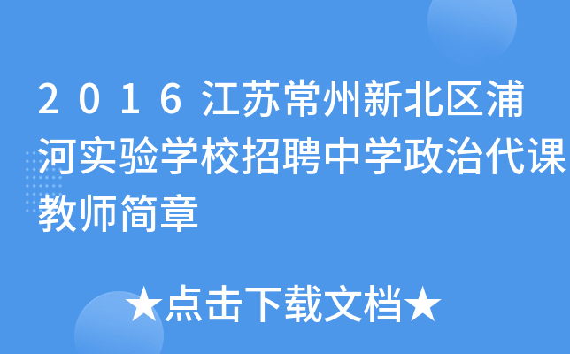 2016江苏常州新北区浦河实验开云kaiyun(中国)校招聘中开云kaiyun(中国)政治代课教师简章