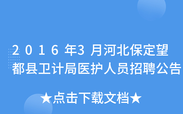 2016年3月河北保定望都县卫计局医护人员招聘公告