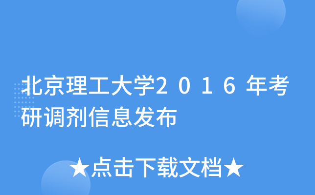 北京理工大开云kaiyun(中国)2016年考研调剂信息发布