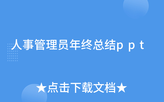 人事管理员年终总结ppt
