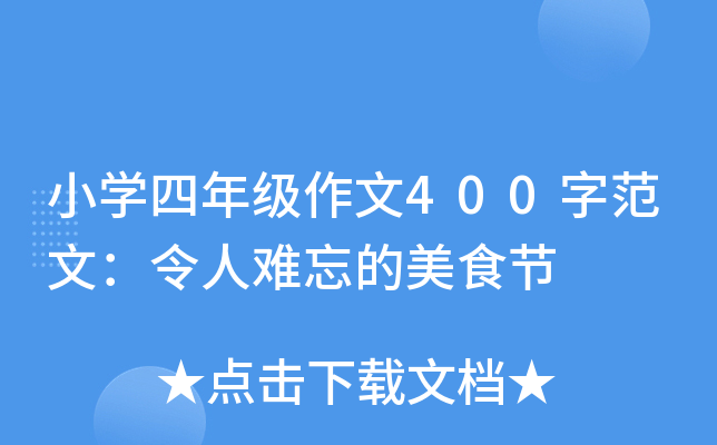 小开云kaiyun(中国)四年级作文400字范文：令人难忘的美食节