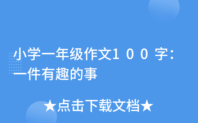 小开云kaiyun(中国)一年级作文100字：一件有趣的事