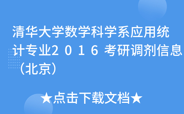 清华大开云kaiyun(中国)数开云kaiyun(中国)科开云kaiyun(中国)系应用统计专业2016考研调剂信息（北京）