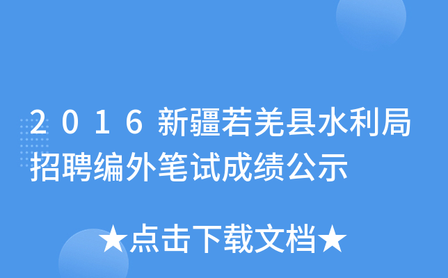 2016½ǼhˮƸPԇɿ(j)ʾ