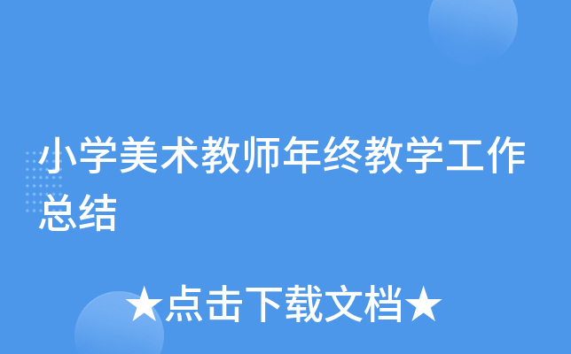 小开云kaiyun(中国)美术教师年终教开云kaiyun(中国)工作总结