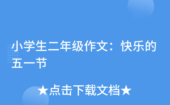 小开云kaiyun(中国)生二年级作文：快乐的五一节