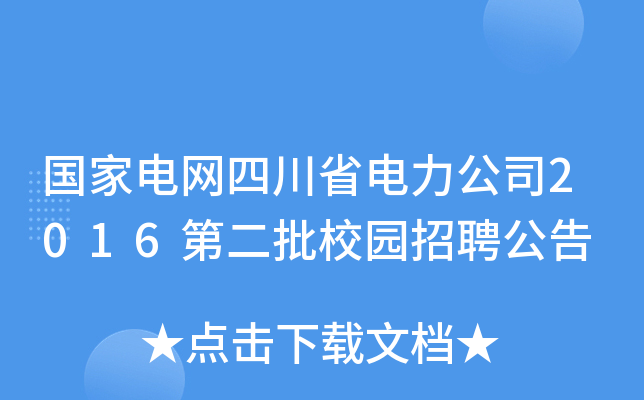 国家电网四川省电力公司2016第二批校园招聘公告