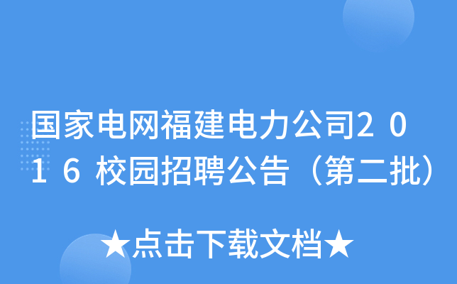国家电网福建电力公司2016校园招聘公告（第二批）
