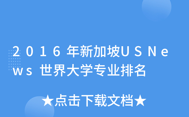 2016年新加坡USNews世界大开云kaiyun(中国)专业排名
