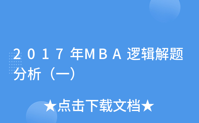 2017MBA߉݋}һ