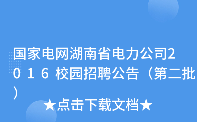 国家电网湖南省电力公司2016校园招聘公告（第二批）