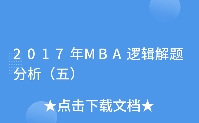 2017MBA߉݋}壩
