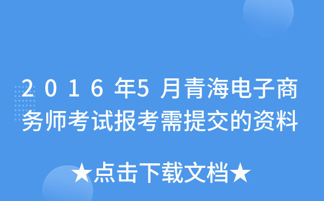 2016年5月青海电子商务师考试报考需提交的资料