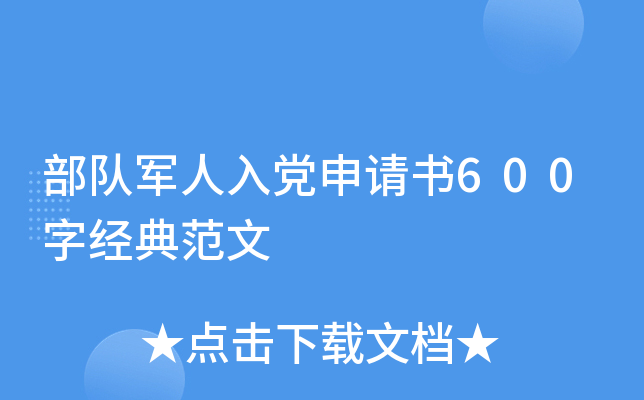 部队军人入党申请书600字经典范文