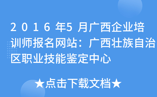 2016年5月广西企业培训师报名网站：广西壮族自治区职业技能鉴定中心