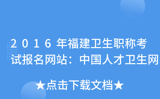 2016年福建卫生职称考试报名网站：中国人才卫生网
