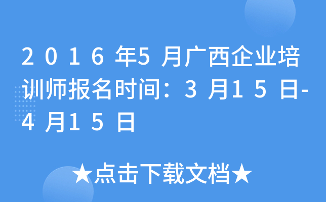 2016年5月广西企业培训师报名时间：3月15日-4月15日