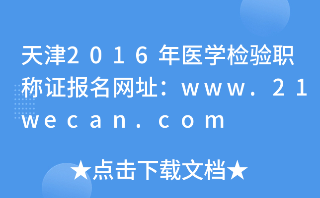 天津2016年医开云kaiyun(中国)检验职称证报名网址：www.21wecan.com