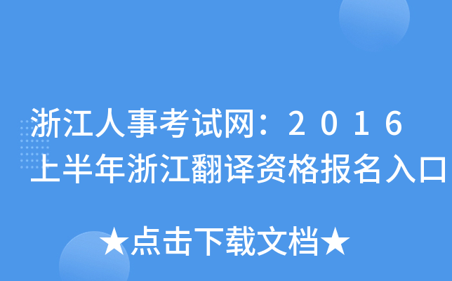 浙江人事考试网：2016上半年浙江翻译资格报名入口