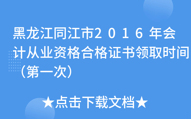 黑龙江同江市2016年会计从业资格合格证书领取时间（第一次）