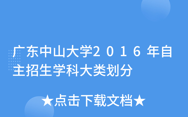 广东中山大开云kaiyun(中国)2016年自主招生开云kaiyun(中国)科大类划分
