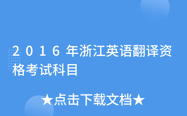 2016年浙江英语翻译资格考试科目