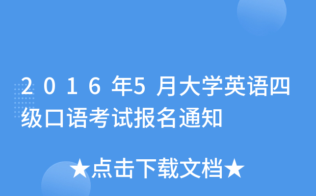 2016年5月大开云kaiyun(中国)英语四级口语考试报名通知