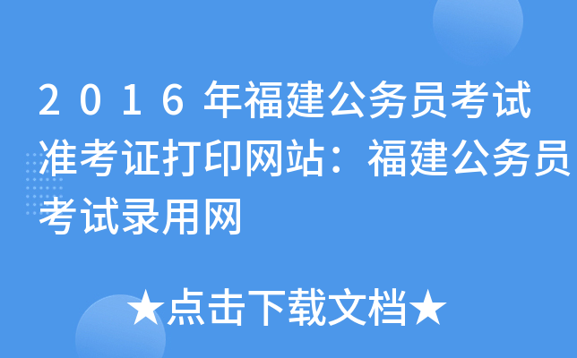 2016年福建公务员考试准考证打印网站：福建公务员考试录用网