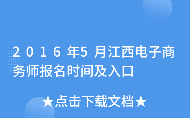 2016年5月江西电子商务师报名时间及入口