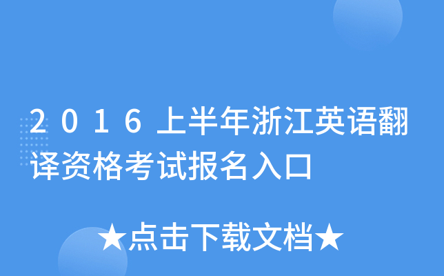 2016上半年浙江英语翻译资格考试报名入口