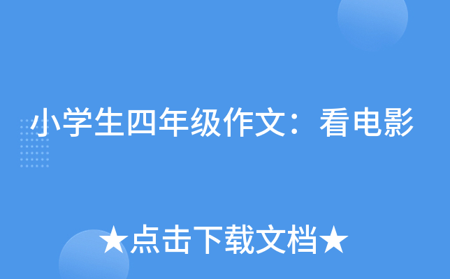 小开云kaiyun(中国)生四年级作文：看电影