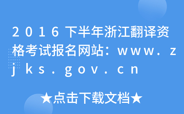 2016°㽭gYԇ(bo)W(wng)վwww.zjks.gov.cn