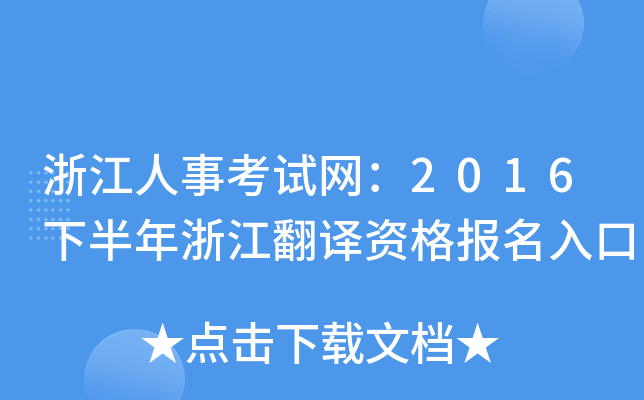 浙江人事考试网：2016下半年浙江翻译资格报名入口