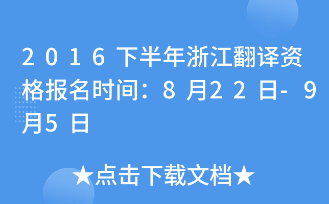 2016下半年浙江翻译资格报名时间：8月22日-9月5日