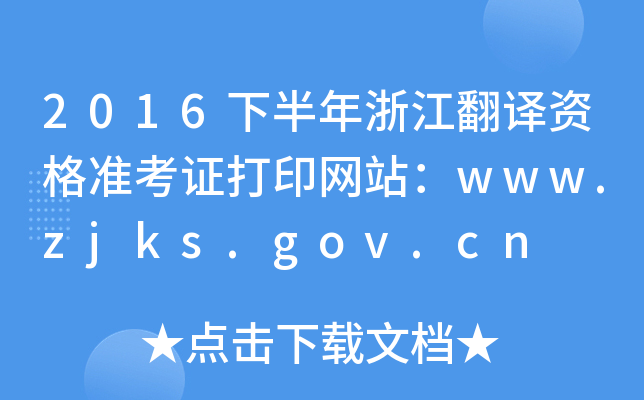 2016°㽭gY(zhn)CӡW(wng)վwww.zjks.gov.cn