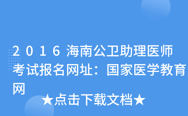 2016海南公卫助理医师考试报名网址：国家医开云kaiyun(中国)教育网