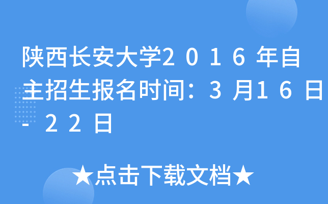 陕西长安大开云kaiyun(中国)2016年自主招生报名时间：3月16日-22日