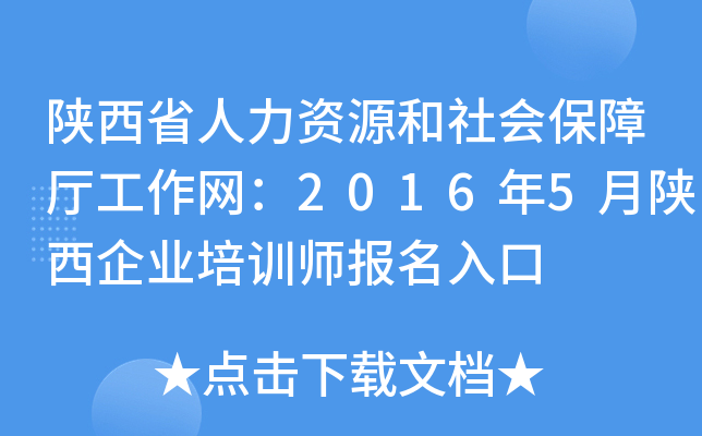 陕西省人力资源和社会保障厅工作网：2016年5月陕西企业培训师报名入口