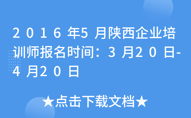 2016年5月陕西企业培训师报名时间：3月20日-4月20日
