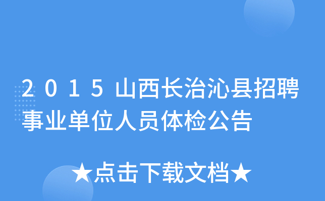 2015山西长治沁县招聘事业单位人员体检公告